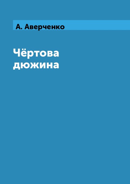 Чёртова дюжина