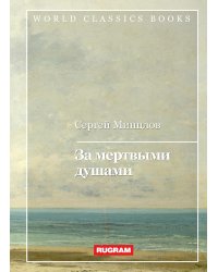 За мертвыми душами