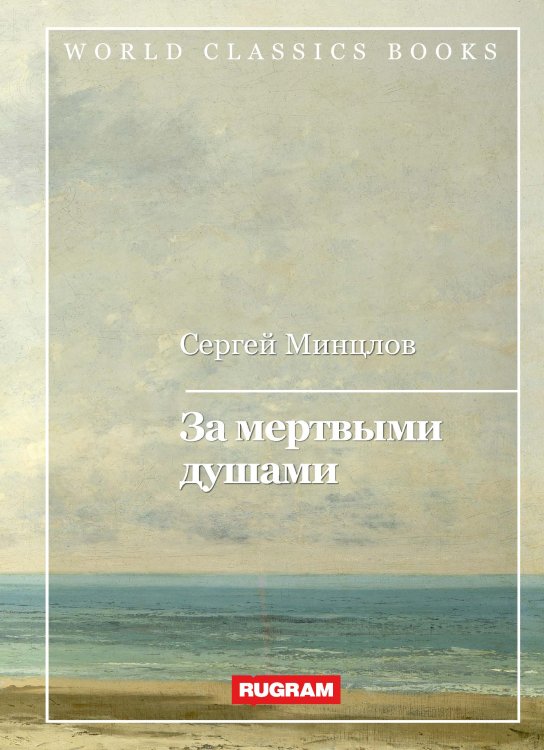 Обложка книги «За мертвыми душами» — С. Минцлов, ISBN 9785521767069