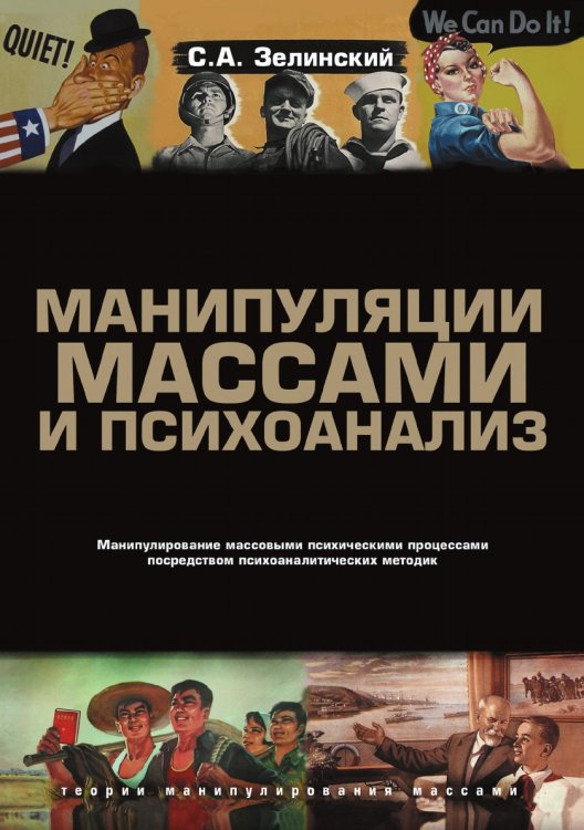 Манипуляции массами и психоанализ