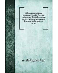 Обзор главнейших происшествий в России, с кончины Петра Великого до вступления на престол Елизаветы Петровны