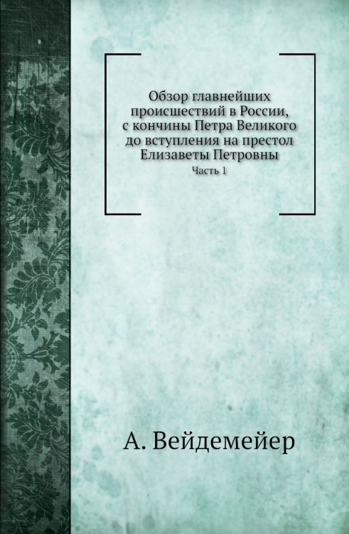Обзор главнейших происшествий в России, с кончины Петра Великого до вступления на престол Елизаветы Петровны