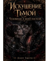 Искушение Тьмой. Чудовище в моей постели