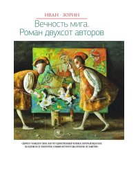 Вечность мига. Роман двухсот авторов