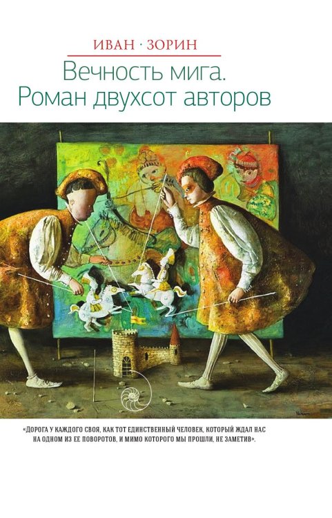 Вечность мига. Роман двухсот авторов