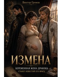 Измена. Беременная жена дракона станет невестой его врага