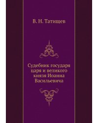 Судебник государя царя и великого князя Иоанна Васильевича
