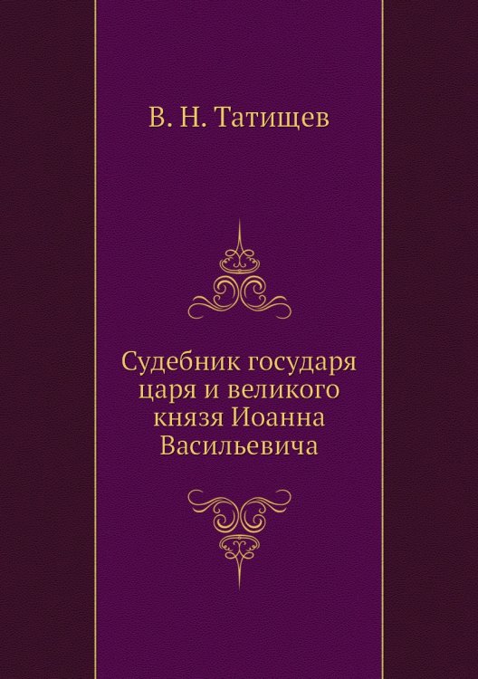 Судебник государя царя и великого князя Иоанна Васильевича