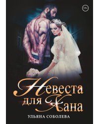 Невеста для Хана