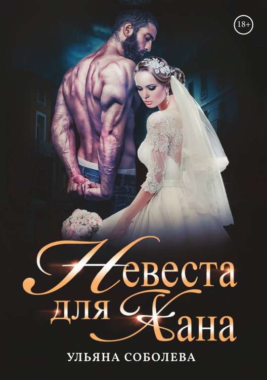 Обложка книги «Невеста для Хана» — Ульяна Соболева, ISBN 9785517024145