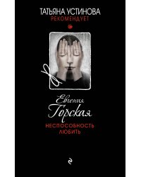 Неспособность любить
