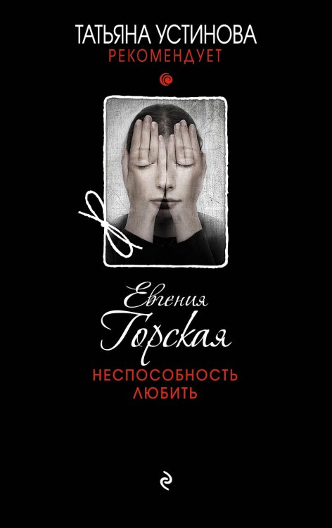 Обложка книги «Неспособность любить» — Горская Евгения, ISBN 9785042196942