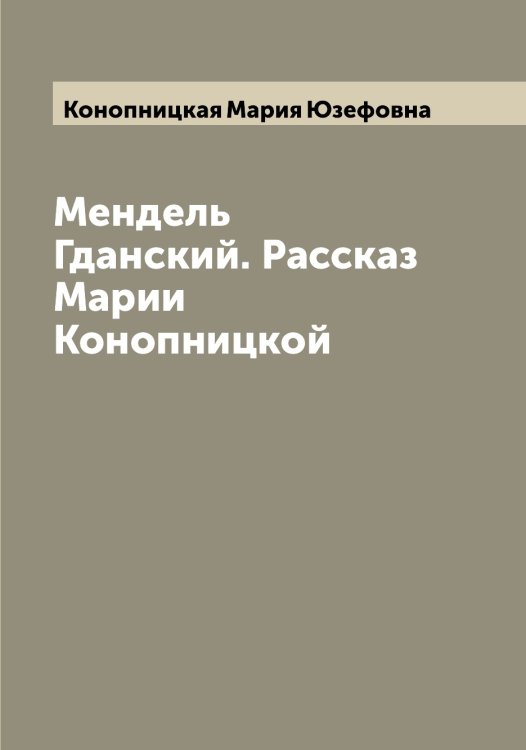 Обложка книги «Мендель Гданский. Рассказ Марии Конопницкой» — Конопницкая Мария Юзефовна, ISBN 9785519901697