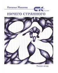 Ничего странного