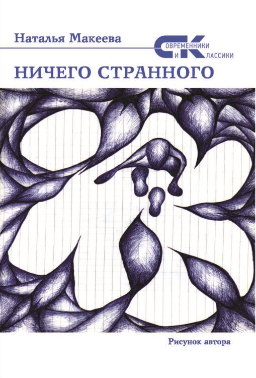 Ничего странного Обложка книги «Ничего странного» — Макеева Наталья, ISBN 9785906957528