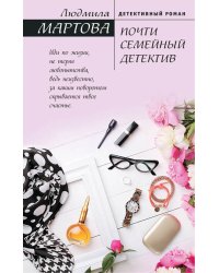 Почти семейный детектив