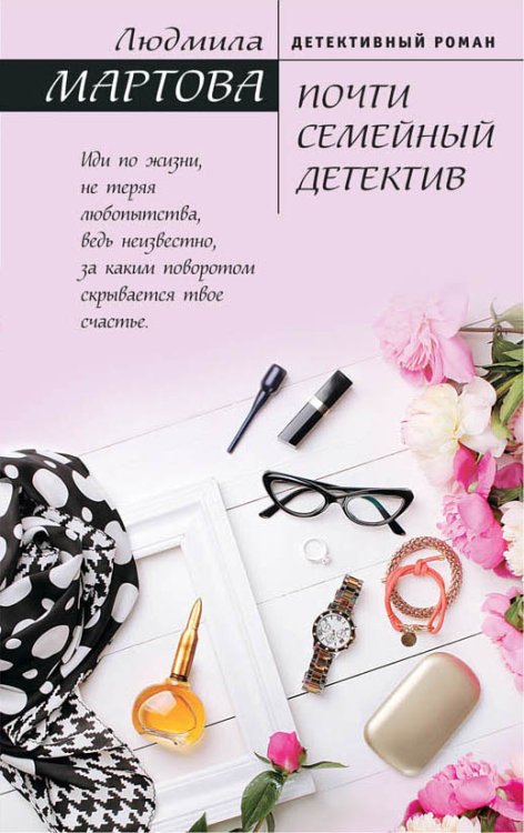 Обложка книги «Почти семейный детектив» — Мартова Людмила, ISBN 9785041831660