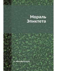 Мораль Эпиктета