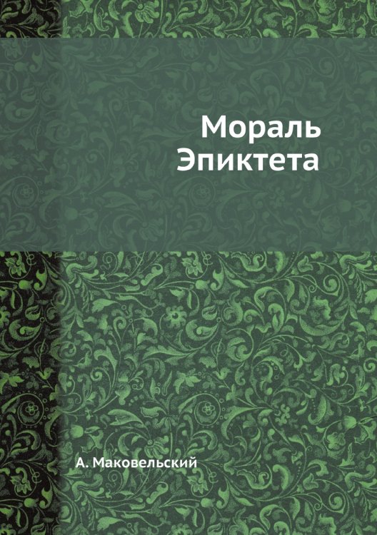 Мораль Эпиктета Мораль Эпиктета