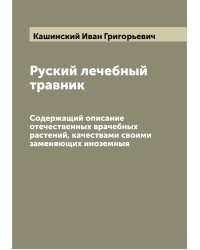 Руский лечебный травник