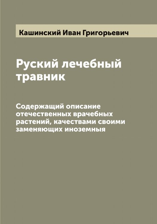 Обложка книги «Руский лечебный травник» — Кашинский Иван Григорьевич, ISBN 9785519887427
