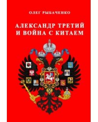 Александр Третий и война с Китаем