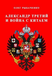 Обложка книги «Александр Третий и война с Китаем» — Олег Рыбаченко, ISBN 9785524059239