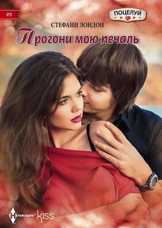 Обложка книги «Прогони мою печаль» — Стефани Лондон, ISBN 9785521878741