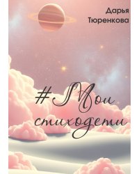 Мои стиходети