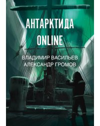 Антарктида online