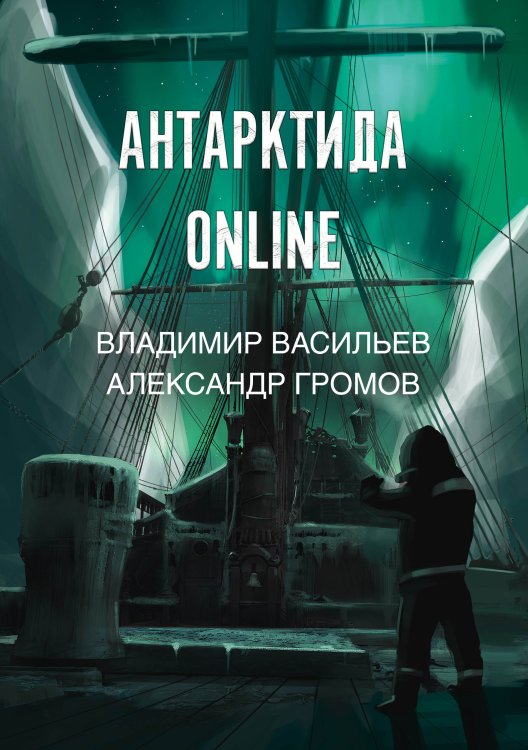 Обложка книги «Антарктида online» — В. Васильев; А. Громов, ISBN 9785521735457