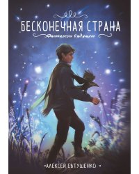 Бесконечная страна