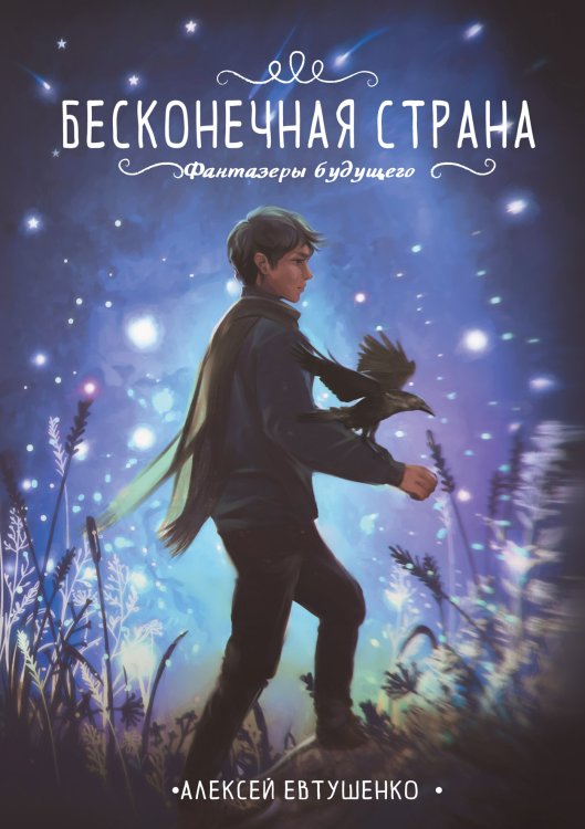 Обложка книги «Бесконечная страна» — А. Евтушенко, ISBN 9785521736904