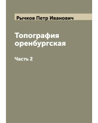 Топография оренбургская