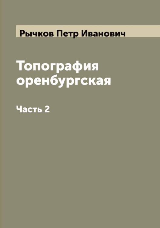 Топография оренбургская Обложка книги «Топография оренбургская» — Рычков Петр Иванович, ISBN 9785519842389