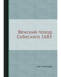 Венский поход Собеского 1683