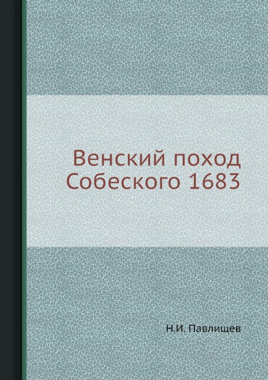 Венский поход Собеского 1683