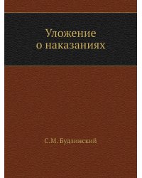 Уложение о наказаниях