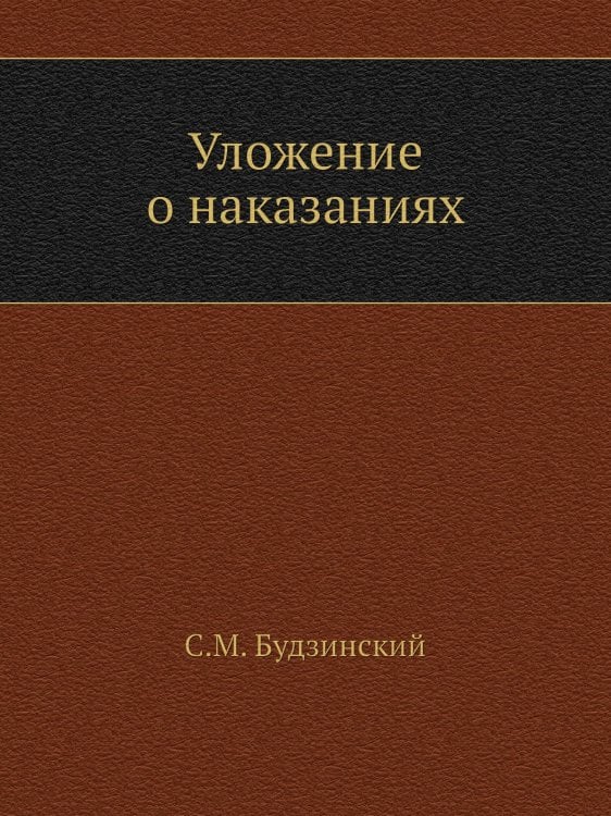 Уложение о наказаниях