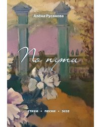 По пути
