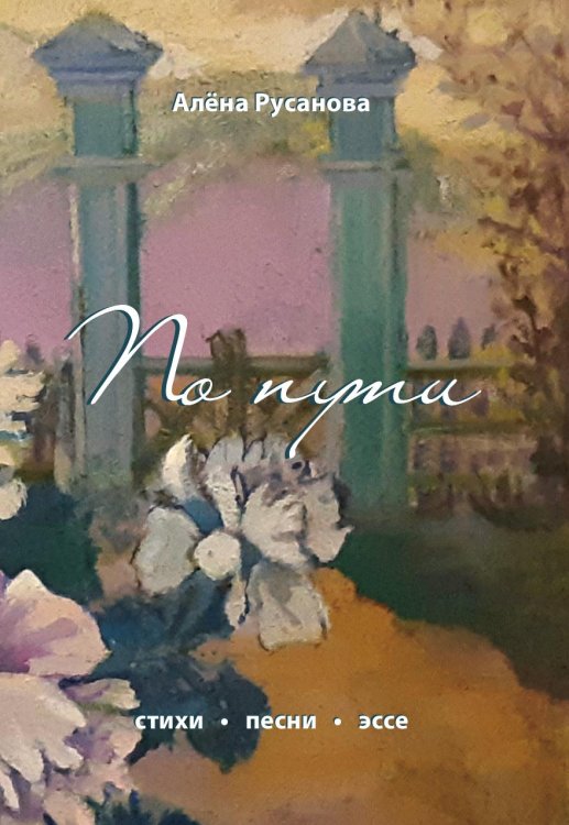По пути