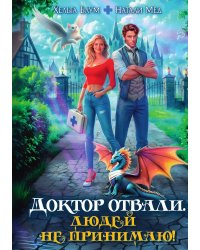 Доктор Отвали. Людей не принимаю!