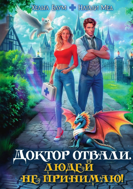 Обложка книги «Доктор Отвали. Людей не принимаю!» — Натали Мед и Хельга Блум, ISBN 9785524030047
