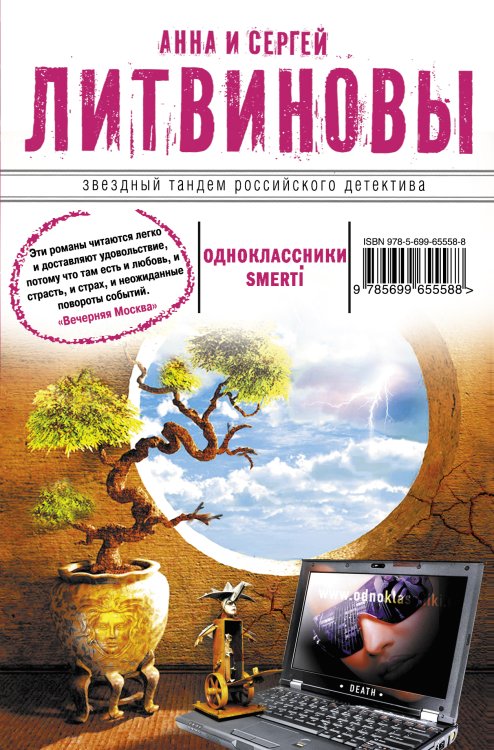 Обложка книги «Одноклассники smerti» — Анна и Сергей Литвиновы, ISBN 9785042246128