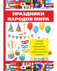 Праздники народов мира