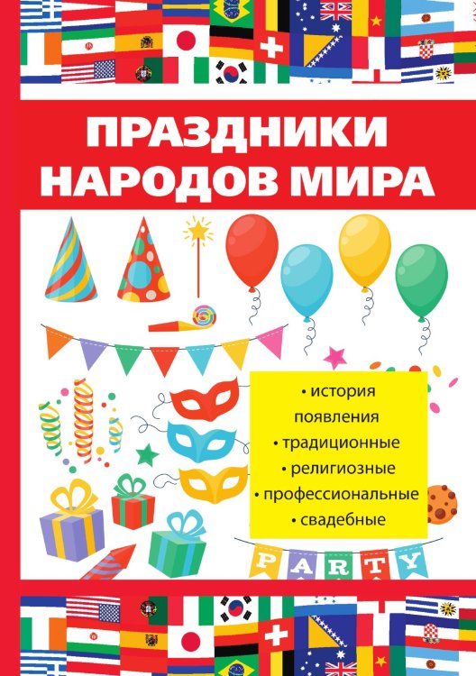 Праздники народов мира