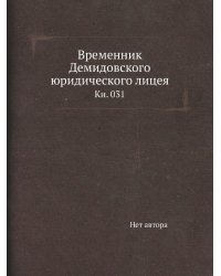 Временник Демидовского юридического лицея