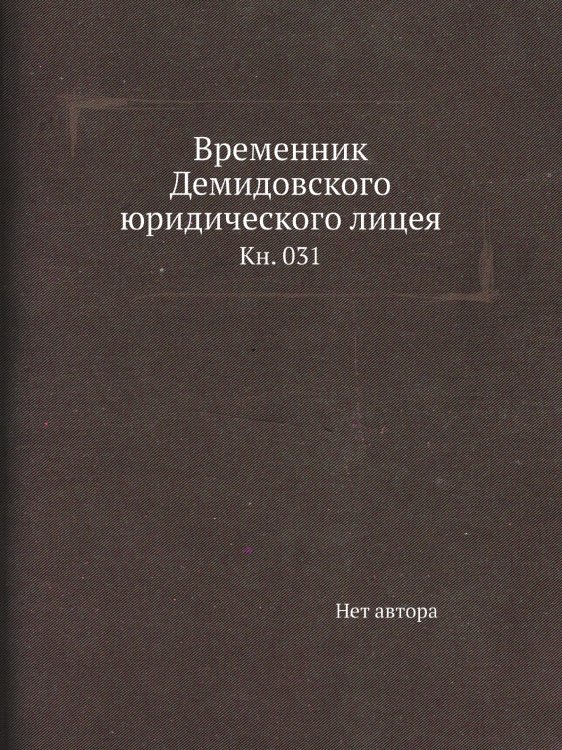 Временник Демидовского юридического лицея