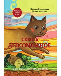 Сквозь невозможное