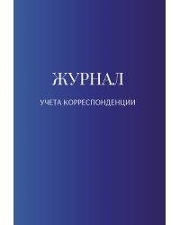 Журнал учета корреспонденции